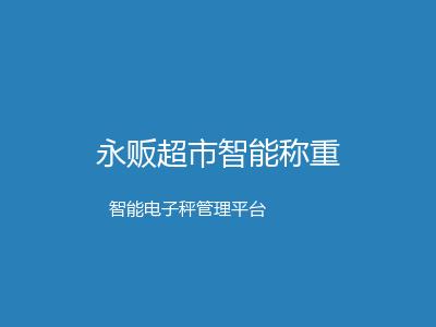 永贩超市智能称重升级方案