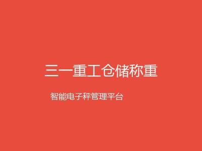 三一重工仓储称重系统