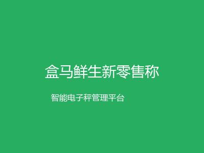盒马鲜生新零售称重方案