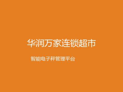 华润万家连锁超市数字化升级