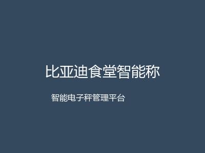 比亚迪食堂智能称重系统