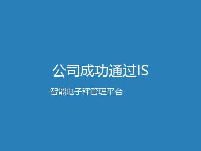 公司成功通过ISO9001质量管理体系认证
