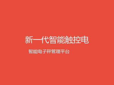 新一代智能触控电子秤X1正式发布