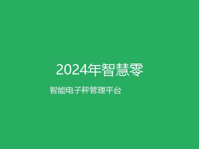 2024年智慧零售行业发展趋势分析