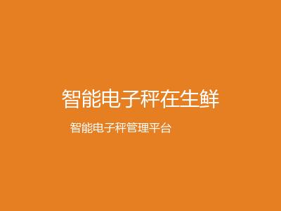 智能电子秤在生鲜零售中的应用实践
