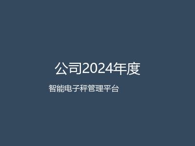 公司2024年度客户答谢会圆满举办